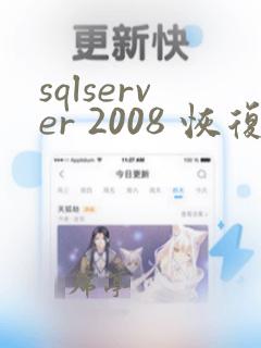 sqlserver 2008 恢复