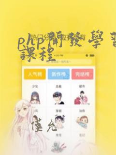 php开发学习课程