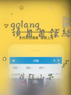 golang 项目目录结构