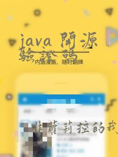 java 开源验证码