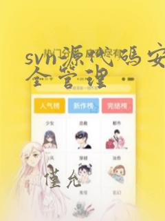 svn源代码安全管理