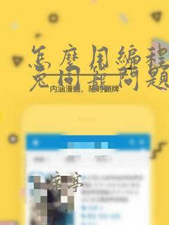 怎么用编程算鸡兔同笼问题
