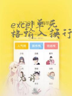 excel单元格输入换行符