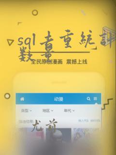 sql去重统计数量
