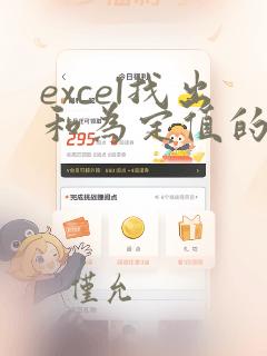 excel找出和为定值的数
