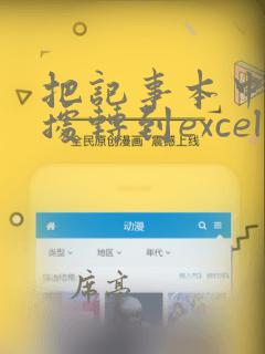 把记事本中的数据转到excel里