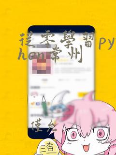 从零学习python常州