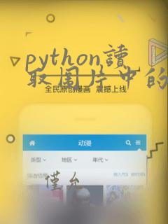 python读取图片中的表格