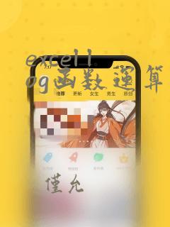 excel log函数运算公式