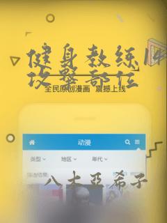 健身教练146攻击部位