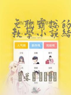 韩漫星期一的救星漫画