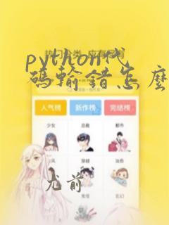 python代码输错怎么修改