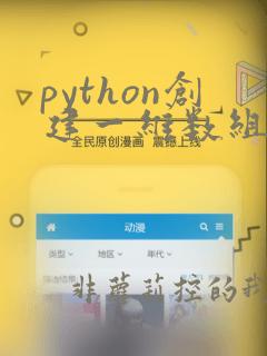 python创建一维数组并赋值