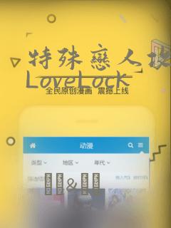 特殊恋人攻略 LoveLock：结局+番外