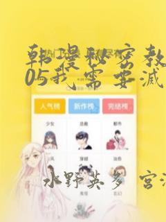 韩漫秘密教学105我需要灭火：结局+番外