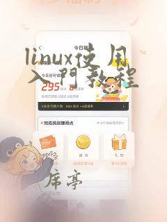 linux使用入门教程