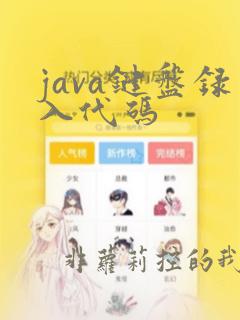 java键盘录入代码