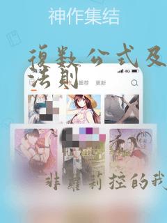 复数公式及运算法则