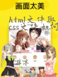 html文件与css文件如何连接
