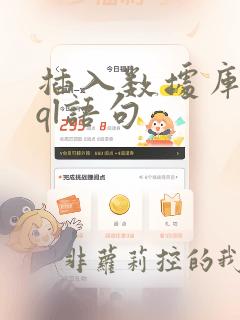 插入数据库的sql语句