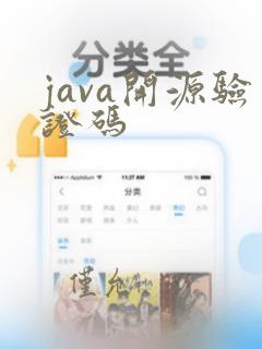 java开源验证码