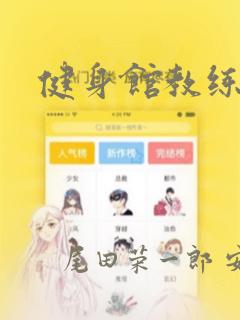健身馆教练