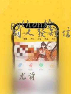 python给别人发短信
