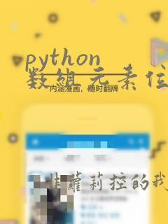 python 数组元素位置