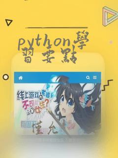 python学习要点