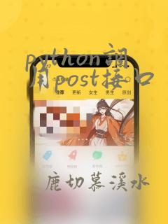 python调用post接口