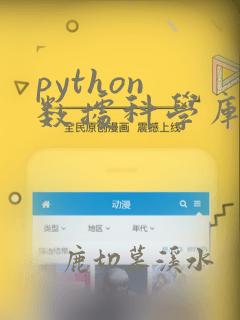 python 数据科学库