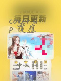 cover up 覆痕