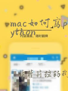 mac如何写python