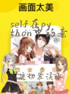self在python中的意义