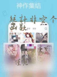 统计非空个数的函数
