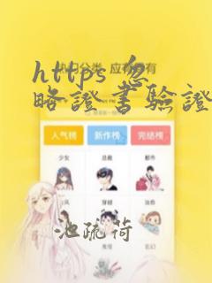 https 忽略证书验证