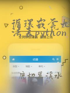 循环嵌套九九乘法表python