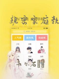 亲密家庭教师