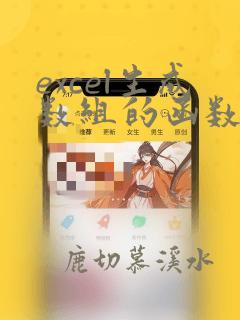 excel生成数组的函数
