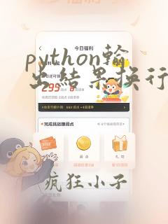 python输出结果换行