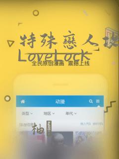 特殊恋人攻略 LoveLock：结局+番外