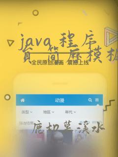 java 程序员 简历模板