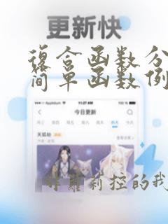 复合函数分解成简单函数例题