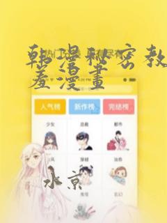 韩漫秘密教学羞羞漫画