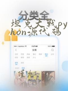 坦克大战python源代码