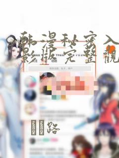 韩漫秘密入侵电影版完整观看