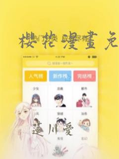 樱花漫画免