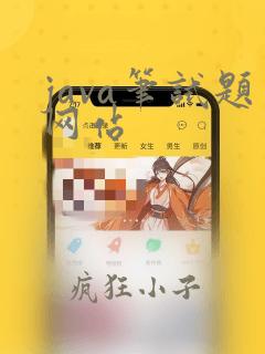 java笔试题网站