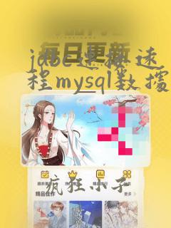 jdbc连接远程mysql数据库