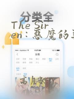 The Siren : 恶魔的契约家人